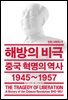해방의 비극: 중국 혁명의 역사 1945~1957
