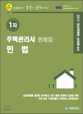 2017 에듀라인 주택관리사 1차 판례집 민법