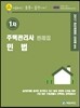 2017 에듀라인 주택관리사 1차 판례집 민법