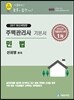 2017 에듀라인 주택관리사 1차 기본서 민법