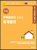 2017 에듀라인 주택관리사 1차 문제집 회계원리