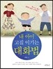 내 아이 고집 이기는 대화법