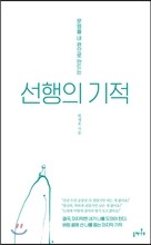 선행의 기적