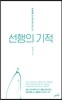 선행의 기적