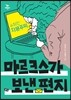 수취인: 자본주의, 마르크스가 보낸 편지