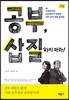 공부, 삽질하지 마라!