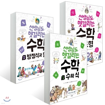 선생님도 헷갈리는 수학 1~3권 세트
