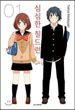 심심한 칠드런 1