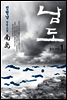 남도 1 : 붉은 수탉
