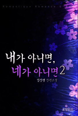내가 아니면, 네가 아니면 2권 (완결)