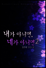 내가 아니면, 네가 아니면 2권 (완결)