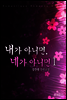 내가 아니면, 네가 아니면 1권