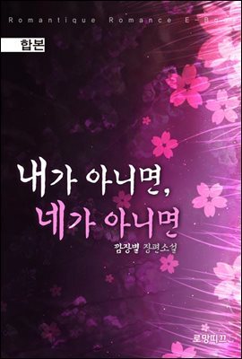 [합본] 내가 아니면, 네가 아니면 (전2권/완결)