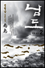 남도 2 : 굴뚝 연기