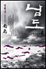 남도 4 : 겨울 구들장