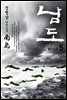 남도 5 : 꽃의 눈물