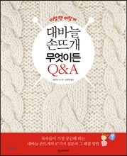이럴땐 이렇게 대바늘 손뜨개 무엇이든 Q&A