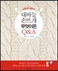 이럴땐 이렇게 대바늘 손뜨개 무엇이든 Q&A