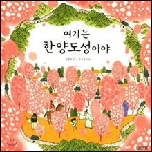 여기는 한양도성이야