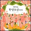 여기는 한양도성이야