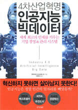 4차산업혁명 인공지능 빅데이터