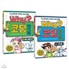 why코딩 워크북 2권세트