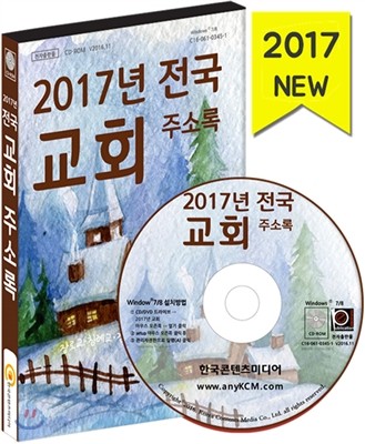 전국교회주소록CD 2017