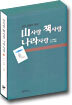 산사랑 책사랑 나라사랑