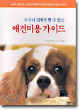 누구나 집에서 할 수 있는 애견미용 가이드