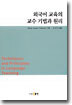 외국어 교육의 교수 기법과 원리