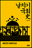 날치기 국회사