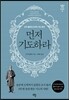 먼저 기도하라