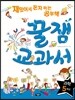 재밌어서 혼자 하는 공부책 꿀잼교과서 과학 5학년
