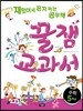 재밌어서 혼자 하는 공부책 꿀잼교과서 수학 5학년