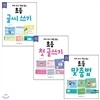 미리 보고 개념 잡는 초등 맞춤법 + 첫 글쓰기 + 글씨 쓰기 세트 (전 3권)