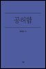 공허함