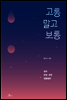 고통 말고 보통