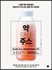 약 대신 주스