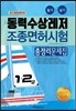 2017 동력수상레저 조종면허시험 총정리문제집 1, 2급