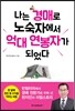 나는 경매로 노숙자에서 억대 연봉자가 되었다
