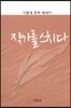 작가를 스치다