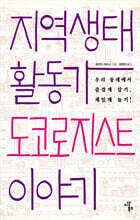 지역생태활동가, 도코로지스트 이야기