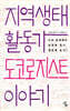 지역생태활동가, 도코로지스트 이야기