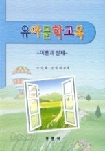 유아문학교육 -이론과 실제