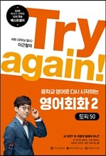 Try again! 중학교 영어로 다시 시작하는 영어회화 2