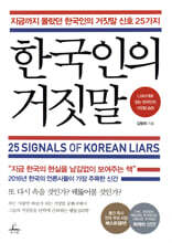 한국인의 거짓말