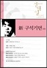 신 구석기뎐