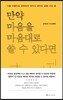 만약 마음을 마음대로 쓸 수 있다면