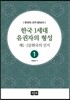 한국 1세대 유권자의 형성