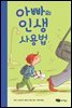 아빠의 인생 사용법